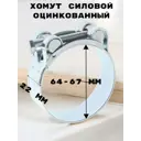 Хомут силовой Griale оцинкованный D64-67 мм GR7450414-1