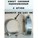 Хомут силовой Griale оцинкованный D98-103 мм ширина 24 мм GR7450420-2