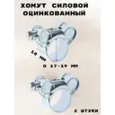Хомут силовой Griale оцинкованный D17-19 мм ширина 18 мм GR7450401-2