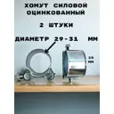 Хомут силовой Griale оцинкованный D29-31 мм ширина 20 мм GR7450405-2