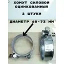 Хомут силовой Griale оцинкованный ширина 24 мм D68-73 мм GR7450415-2
