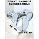 Хомут силовой Griale оцинкованный ширина 18 мм,D23-25 мм GR7450403-1