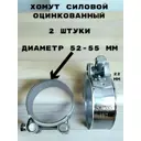 Хомут силовой Griale оцинкованный D52-55 мм ширина 22 мм GR7450411-2