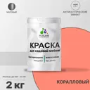 Краска для садовой мебели Malare Latex антисептическая матовая цвет коралловый 2 кг