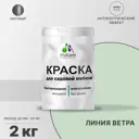 Краска для садовой мебели Malare Latex антисептическая матовая цвет линия ветра 2 кг