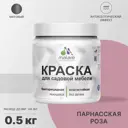 Краска для садовой мебели Malare Latex антисептическая матовая цвет парнасская роза 0.5 кг