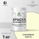 Краска для садовой мебели Malare Latex антисептическая матовая цвет слоновая кость 1 кг