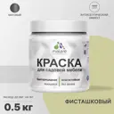 Краска для садовой мебели Malare Latex антисептическая матовая цвет фисташковый 0.5 кг