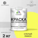 Краска для садовой мебели Malare Latex L_САДМЕБ_Г_4 антисептическая полуглянцевая цвет спелый лимон 2 кг
