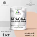 Краска для садовой мебели Malare Latex L_САДМЕБ_Г_70 антисептическая полуглянцевая цвет вечерний марсель 1 кг