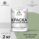 Краска для садовой мебели Malare Latex L_САДМЕБ_Г_148 антисептическая полуглянцевая цвет лиственный зеленый 2 кг