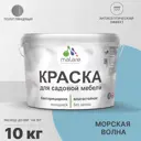 Краска для садовой мебели Malare Latex L_САДМЕБ_Г_167 антисептическая полуглянцевая цвет морская волна 10 кг