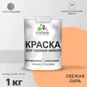 Краска для садовой мебели Malare Latex L_САДМЕБ_Г_234 антисептическая полуглянцевая цвет свежая охра 1 кг