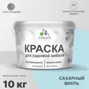 Краска для садовой мебели Malare Latex L_САДМЕБ_Г_231 антисептическая полуглянцевая цвет сахарный вихрь 10 кг