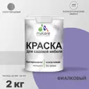 Краска для садовой мебели Malare Latex L_САДМЕБ_Г_296 антисептическая полуглянцевая цвет фиалковый 2 кг