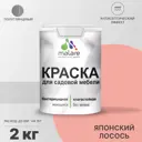 Краска для садовой мебели Malare Latex L_САДМЕБ_Г_320 антисептическая полуглянцевая цвет японский лосось 2 кг