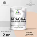 Краска для садовой мебели Malare Latex L_САДМЕБ_Г_316 антисептическая полуглянцевая цвет эффект дежавю 2 кг