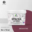 Краска интерьерная Malare Professional быстросохнущая матовая цвет византия 9 л