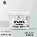 Краска интерьерная Malare Professional быстросохнущая матовая цвет пепельный блонд 9 л