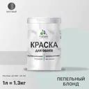 Краска интерьерная Malare Professional быстросохнущая матовая цвет пепельный блонд 1 л