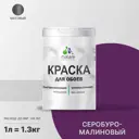 Краска интерьерная Malare Professional быстросохнущая матовая цвет серобуромалиновый 1 л