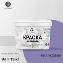 Краска интерьерная Malare Professional быстросохнущая матовая цвет фиалковый 9 л