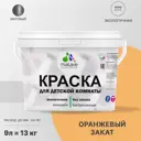 Краска интерьерная Malare Professional экологичная без запаха матовая цвет оранжевый закат 9 л