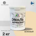 Эмаль универсальная для деревянных и минеральных поверхностей Malare износостойкая полуглянцевая цвет бежевый 2 кг
