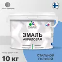 Эмаль универсальная для деревянных и минеральных поверхностей Malare износостойкая полуглянцевая цвет стальной голубой 10 кг