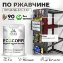 Грунт-эмаль по ржавчине 3 в 1 Malare EcoCorr антикоррозионная быстросохнущая матовая цвет багровый агат 1 кг