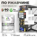Грунт-эмаль по ржавчине 3 в 1 Malare EcoCorr антикоррозионная быстросохнущая матовая цвет белая 1 кг