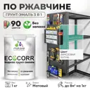Грунт-эмаль по ржавчине 3 в 1 Malare EcoCorr антикоррозионная быстросохнущая матовая цвет бирюзовая катунь 1 кг