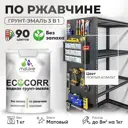 Грунт-эмаль по ржавчине 3 в 1 Malare EcoCorr антикоррозионная быстросохнущая матовая цвет мокрый асфальт 1 кг