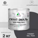 Грунт-эмаль для пластиковых для сайдинга окон и подоконников Malare FastCorr быстросохнущая глянцевая цвет графитово-серый (тёмный) 2 кг