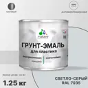 Грунт-эмаль для пластиковых для сайдинга окон и подоконников Malare FastCorr быстросохнущая матовая цвет светло-серый 1.25 кг