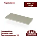 Подступенок Рокпрестиж Анкона 01 300x110x10 мм