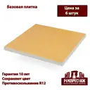 Базовая плитка Рокпрестиж Анкона 02 300x300x20 мм