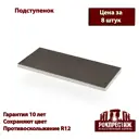 Подступенок Рокпрестиж Анкона 05 300x110x10 мм