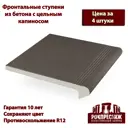 Фронтальная ступень Рокпрестиж Анкона 05 300x325x50 мм