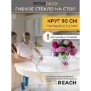 Скатерть жидкое стекло Krekerdecor k9012, круглая, 90x90 см прозрачная, 1.2мм