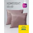Комплект декоративных подушек 2 шт Ol-tex Карлесграс 40x40 см цвет лилово-сиреневый