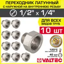Переходник Valtec 1/4"x1/2" НР латунь 10 шт VTr.592.N.0402-10