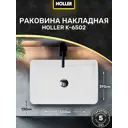 Раковина накладная Holler K-6260-60 (610*345*110Мм), Белая