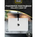 Раковина накладная Holler K-6260-50 (510*340*110Мм), Белая