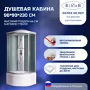 Душевая кабина River NRXL90/44 высокий поддон 90x90см