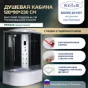 Душевая кабина River No Silicone XL DNXL120/90/44/TH/R 120x90 гидромассаж радио высокий поддон стекло тонированное правая