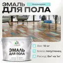 Эмаль для пола Malare Professional износостойкая быстросохнущая полуглянцевая цветцвет аквамарин 10 кг
