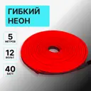 Гибкий неон Kurato Арт.132675 120 диод 8 Вт/м 12 В 20 мм IP67 5 м красный свет