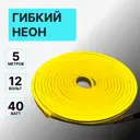 Гибкий неон Kurato Арт.133432 120 диод 8 Вт/м 12 В 20 мм IP67 5 м желтый свет