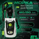 Мойка высокого давления Electrolite 2350, 150 бар, 420 л/ч